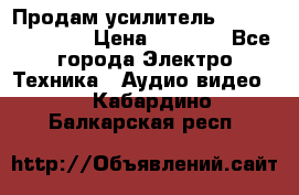 Продам усилитель pioneerGM-A4604 › Цена ­ 6 350 - Все города Электро-Техника » Аудио-видео   . Кабардино-Балкарская респ.